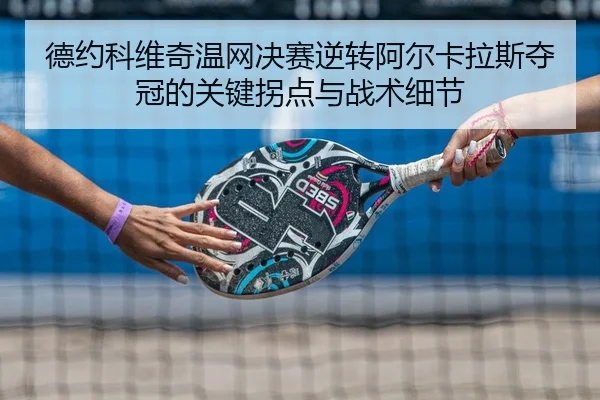 de-yue-ke-wei-qi-wen-wang-jue-sai-ni-zhuan-a-er-ka-la-si-duo-guan-de-guan-jian-guai-dian-yu-zhan-shu-xi-jie-2-862.jpg